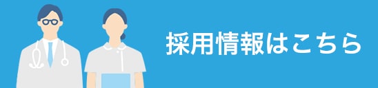 採用情報はこちら