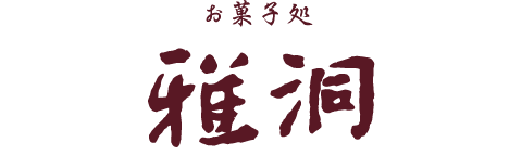 お菓子処 雅洞