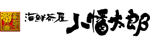 海鮮茶屋 八幡太郎